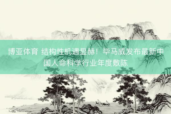 博亚体育 结构性机遇显赫！毕马威发布最新中国人命科学行业年度敷陈