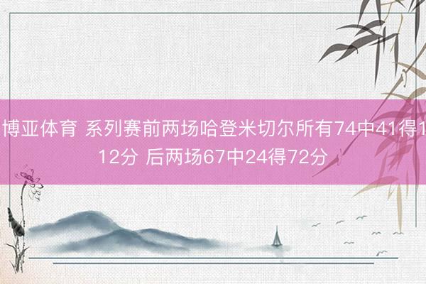 博亚体育 系列赛前两场哈登米切尔所有74中41得112分 后两场67中24得72分
