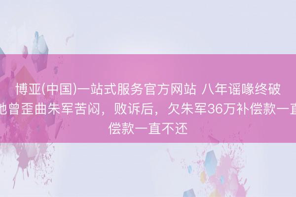 博亚(中国)一站式服务官方网站 八年谣喙终破局！她曾歪曲朱军苦闷，败诉后，欠朱军36万补偿款一直不还