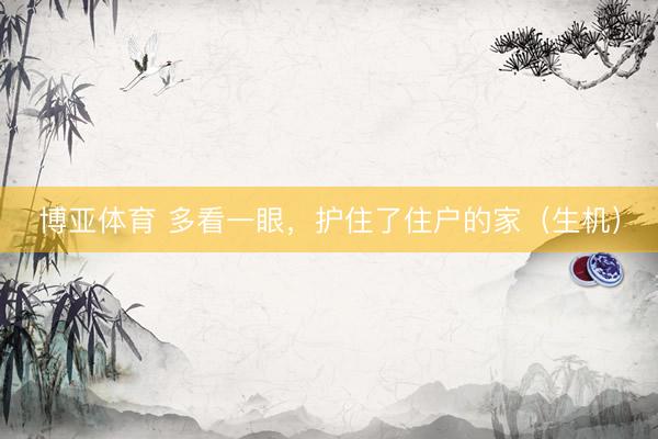 博亚体育 多看一眼,护住了住户的家(生机)