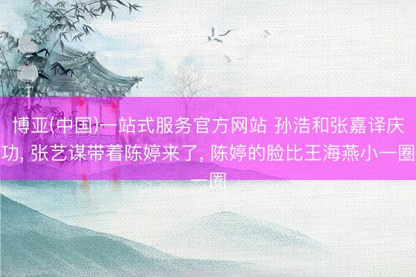 博亚(中国)一站式服务官方网站 孙浩和张嘉译庆功